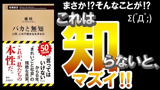 それ！実は間違っているかも⁉衝撃事実がここにある‼ #バカと無知 #最新刊 #橘玲 ＃2022 ＃本要約 ＃ビジネス ＃経済 #本要約  #生涯学習 #トレンド #スキル #最新本 ＃本 #書籍