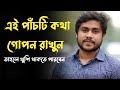 এই পাঁচটি কথা গোপন রাখুন তাহলেই সুখে থাকতে পারবেন | Heart Touching Video