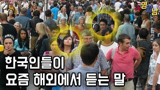 2020년, 한국인들이 해외에서 받는 충격적인 대우