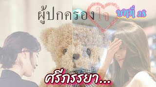 นิยายหญิงรักหญิง “ผู้ปกครองใจ” บทที่ 28