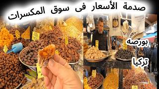 Shocking prices in the nuts and sweets market in Bursa / Old Market / Osman Gazi in Türkiye