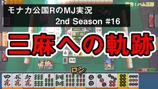 三麻復活への軌跡　モナカ公国RのMJ実況Season2 #16