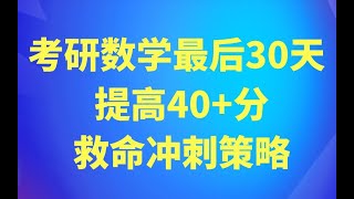 考研数学最后30天冲刺提高40+分救命策略！