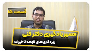 آموزش دفتر فنی : ریزه‌کاری‌های لایحه تاخیرات