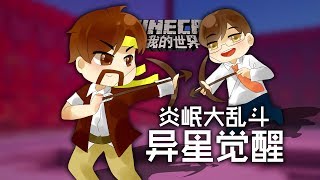 ★當個創世神★Minecraft《籽岷的炎岷大亂鬥 異星覺醒》