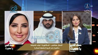 مداخلة د.ليلى الخياط في برنامج (مساء الخير ياكويت) عن تربية الطفولة المبكرة