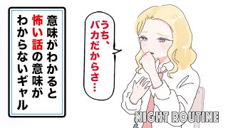 【アニメ】意味がわかると怖い話の意味がわからないギャル