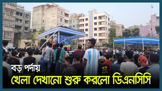 বড় পর্দায় খেলা দেখানো শুরু করলো ডিএনসিসি | DNCC | FIFA World Cup 2022 | Sports News | Dhaka Post