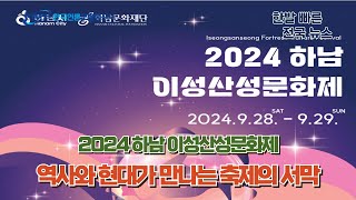 2024 하남 이성산성문화제, 역사와 현대가 만나는 축제의 서막