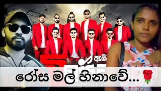 රෝස මල් හිනාවේ..- සමන් ඉන්දික