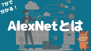 【7分で分かる】AlexNetについて解説！