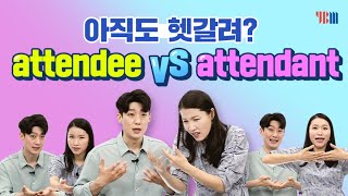 [YBM 토익인강] 미친토익 VOCA #81 - attendee vs attendant