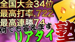 🔴【新企画】上手くなりたいリアタイ勢のお悩みを全て解決したいマン【プロスピA】【リアタイ】