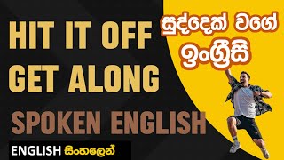 නිතර සුද්දො භාවිතා කරන මේ PHRASAL VERBS ඔයත් දන්නවද? GET ALONG | HIT IT OFF