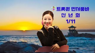 💃🏻트롯퀸 민서품바 신년회 1/11