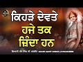 kehre devte hje tak zinda han ਕਿਹੜੇ ਦੇਵਤੇ ਹਜੇ ਤਕ ਜ਼ਿੰਦਾ ਹਨ maskeenjidikatha