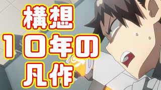 ジャンプだったら１０週で打ち切り「メカウデ」アニメレビュー