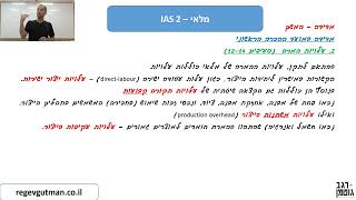 IAS 2 - חלק 1 (מלאי)