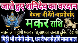 मकर राशि जाते हुए शनि देव का वरदान, देवता भी देंगे आशीर्वाद अब मिट्टी भी सोना बनेगी