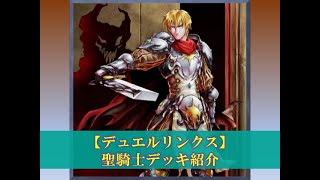 【デュエルリンクス】聖騎士デッキ（ネオス導入型）　回し方参考動画