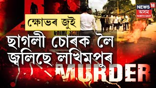 Lakhimpur Pranab Saikia Case Update | হত্যাকাৰী ছাগলী চোৰক এনকাউণ্টাৰৰ দাবীত জ্বলিছে লখিমপুৰ |