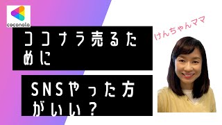 【ココナラ】ココナラ売り上げアップのためにSNSやった方がいい？