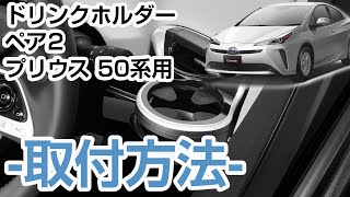 【取付方法】 トヨタ プリウス  50 専用 ドリンクホルダー| カーメイト NZ562Z ドリンクホルダーペア プリウス用 取付方法