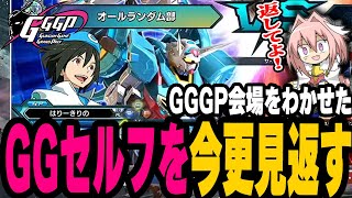 【EXVS2OB】【切り抜き】GGGP会場とコメント欄はわかせたGGセルフを見返す男