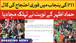 PTI Protest Call In Punjab | Hammad Azhar Big Statement | PTI Protest Call |  Breaking News