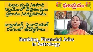 Bank,Financial Jobs|| పిల్లల వృత్తి/ఉపాధి నిర్ణయంలో తల్లితండ్రుల ప్రభావం||ఫలప్రదం.