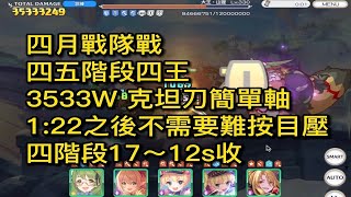 四月戰隊戰｜四五階段四王 3533W 克坦刀簡單軸 1:22之後不需要難按目壓 四階段17~12s收【超異域公主連結☆Re:Dive】