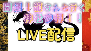 古事記を知ろう！自分軸でいきよう！開運! 龍さんと行く椿大神社でのこぼれ話編🐉✨