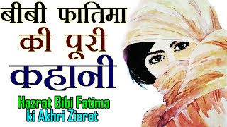 Bibi Fatima बीबी फातिमा की कहानी Hazrat Bibi Fatima in Hindi Urdu || Episode 1