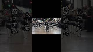 本丁筋踊り子隊 #よさこい #どこいこ