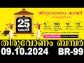 KERALA LOTTERY THIRUVONAM BUMPER | BR99 | LIVE LOTTERY RESULT TODAY 09/10/2024 | KERALA LOTTERY LIVE