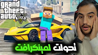 فلم قراند : صحي من النوم ولقي حالو متحول لماينكرافت 🤖😱