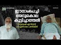 ഈനാംപേച്ചി അറുകൊല കുട്ടിച്ചാത്തന്‍| Kandittund | Seen It short film | Suresh Eriyat | P.N.K Panicker