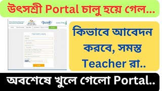 অবশেষে উৎসশ্রী Portal চালু হয়ে গেল , কিভাবে আবেদন করতে পারবে সমস্ত Teacher রা || Mutual Transfer