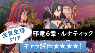 【FEエンゲージ】邪竜6章ルナティック・全員生存クリアパーティ解説＆キャラ評価！（おすすめ度★5段階評価付き）