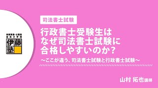 行政書士受験生はなぜ司法書士試験に合格しやすいのか？ここが違う、司法書士試験と行政書士試験