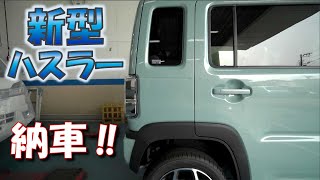 【新型ハスラー】レクサスから軽へ乗り換えた結果・・・納車編