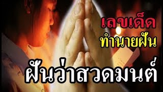 ฝันว่าสวดมนต์ ภาวนา  ทำนายฝันว่าสวดมนต์ภาวนา