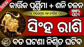 ସିଂହ ରାଶି କାର୍ତ୍ତିକ ପୂର୍ଣ୍ଣିମା ଠାରୁ ଶନି ମାର୍ଗୀ ଖୁସି ଖବର | Singha Rasi November | Singha Sani Chalana