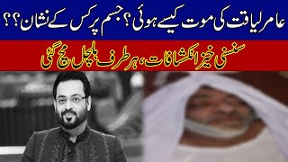 Must Watch! Aamir Liaquat Passed Away, Another Turn In The Story