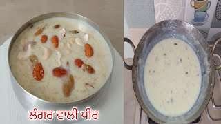 ਲੰਗਰ ਵਾਲੀ ਖੀਰ ਸਿਖੋ ਹਲਵਾਈ ਤੋਂ, langar wali kheer Halwai  style, Punjabi kheer recipe Halwai style,