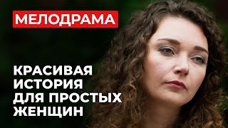 ШИКАРНЫЙ ФИЛЬМ, КОТОРЫЙ ДАСТ ВАМ СИЛЫ ЖИТЬ! ТРУДНОСТИ НЕ СТЕРЛИ ЕЁ УЛЫБКУ С ЛИЦА | Фильмы о любви