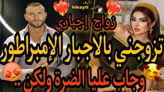 🔥قصة خطيرة وحصرية🔥تزوجني بالاجبار الإمبراطور 😳وجاب عليا الضرة ولكن😎🔥