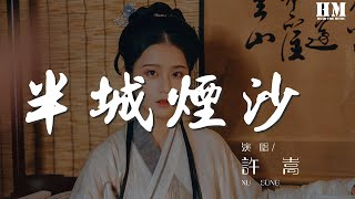 許嵩 - 半城煙沙 (合唱版)『只爲了完成一個夙願』【動態歌詞Lyrics】