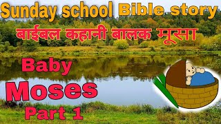 Sunday school Bible story  Baby Moses बाईबल कहानी ---बालक मूसा  बच्चों के लिए शिक्षाप्रद कहानीयाँ