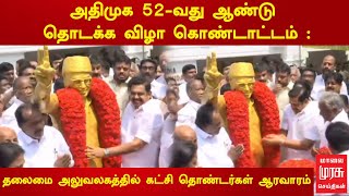 அதிமுக 52-வது ஆண்டு தொடக்க விழா கொண்டாட்டம் : தலைமை அலுவலகத்தில் கட்சி தொண்டர்கள் ஆரவாரம்